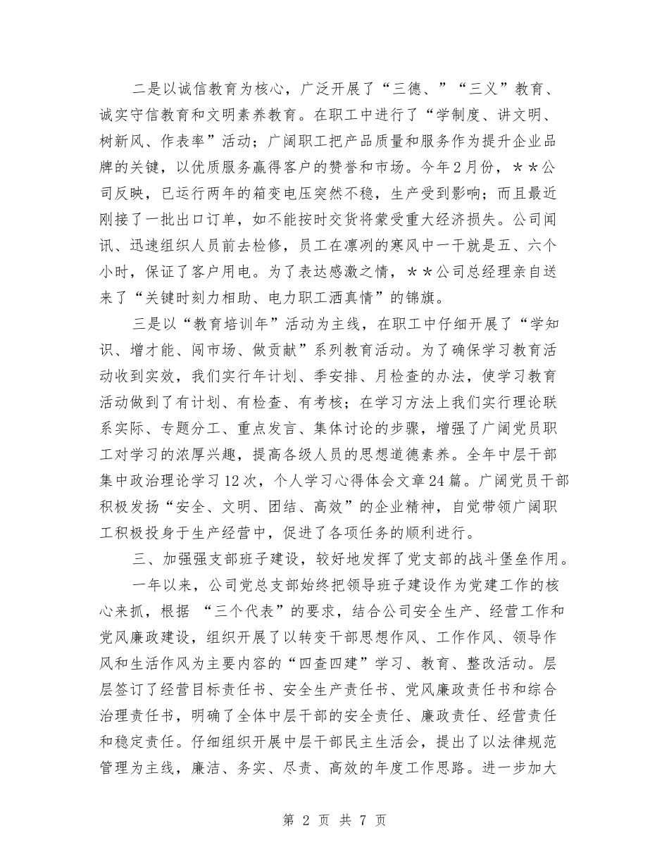 2024年公司党总支年终总结与2024年公司党支部书记年终工作小结汇编_第2页