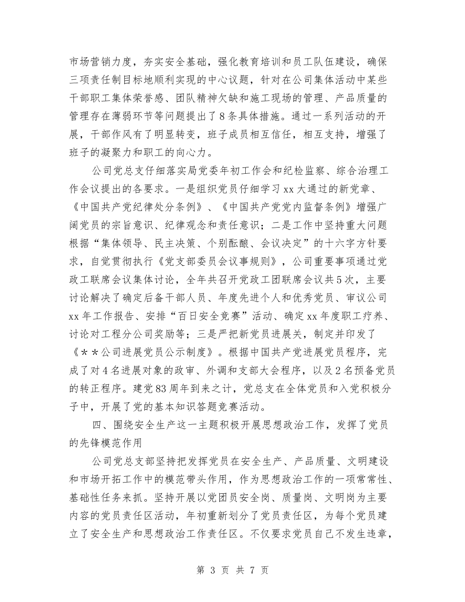 2024年公司党总支年终总结与2024年公司党支部书记年终工作小结汇编_第3页