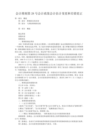 会计准则第28号会计政策会计估计变更和差错更正