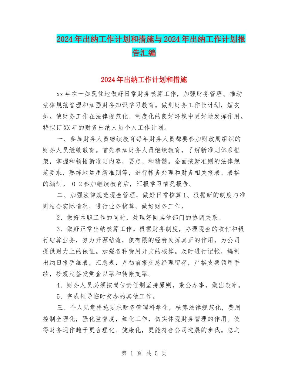 2024年出纳工作计划和措施与2024年出纳工作计划报告汇编_第1页