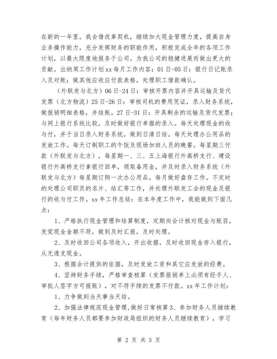 2024年出纳工作计划和措施与2024年出纳工作计划报告汇编_第2页