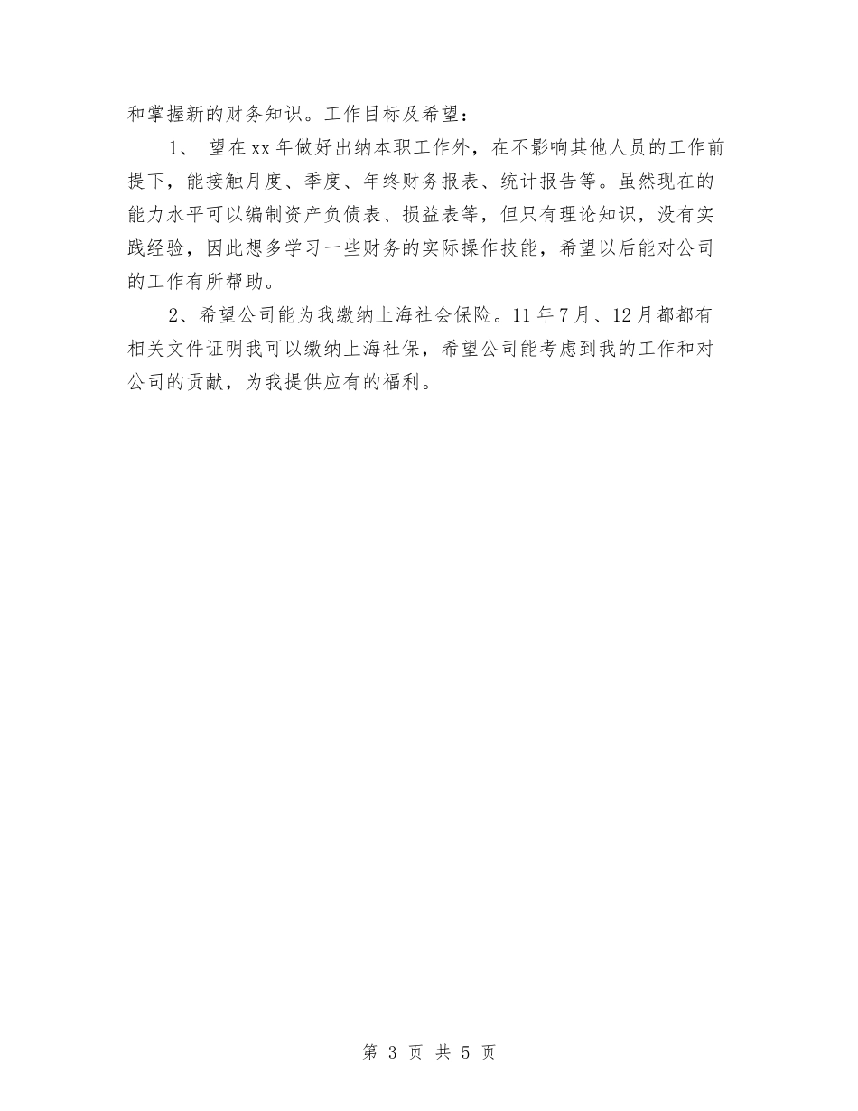 2024年出纳工作计划和措施与2024年出纳工作计划报告汇编_第3页