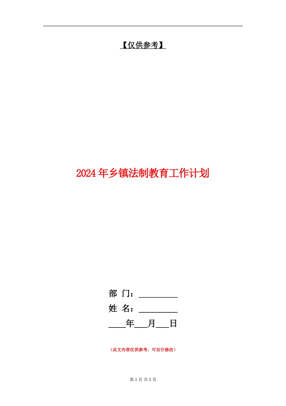2024年乡镇法制教育工作计划_第1页