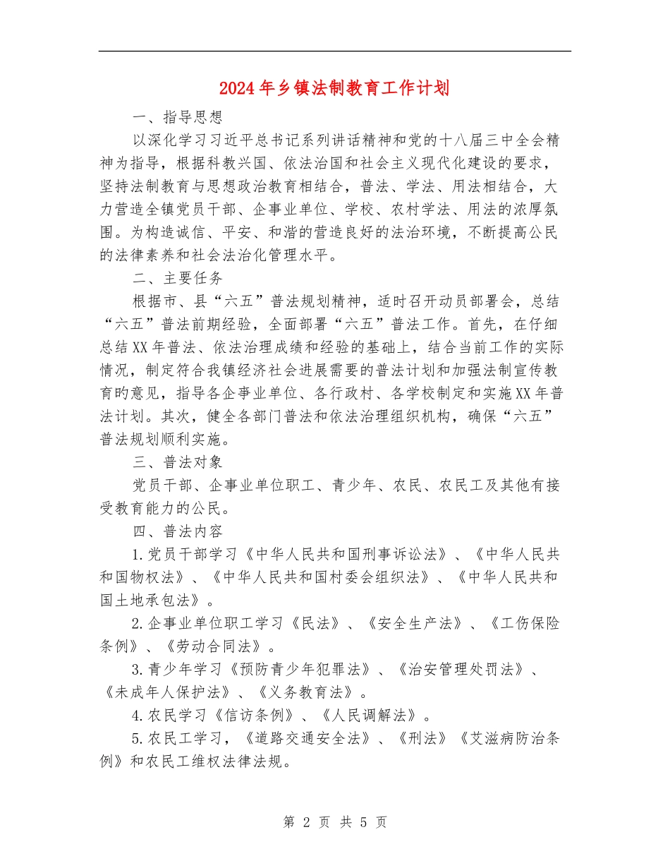 2024年乡镇法制教育工作计划_第2页