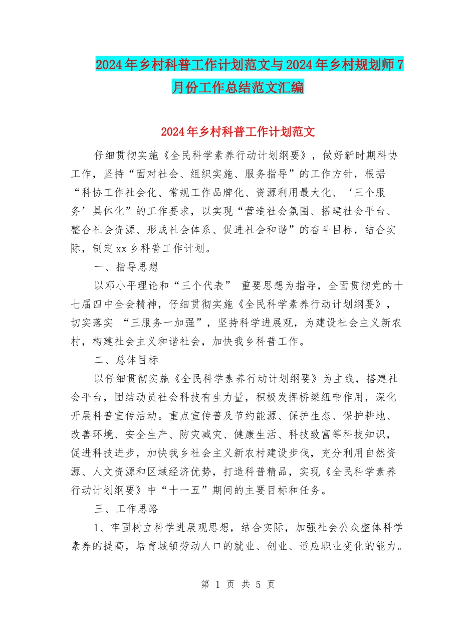 2024年乡村科普工作计划范文与2024年乡村规划师7月份工作总结范文汇编_第1页
