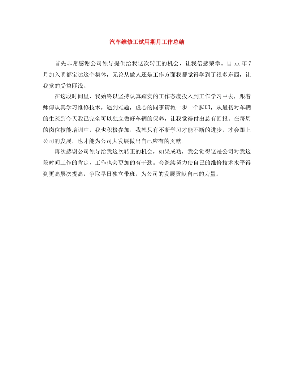 汽车维修工试用期月工作总结 _第1页