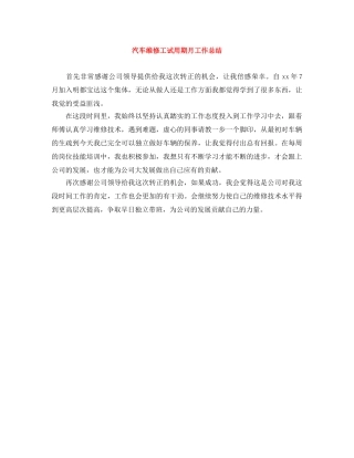 汽车维修工试用期月工作总结 