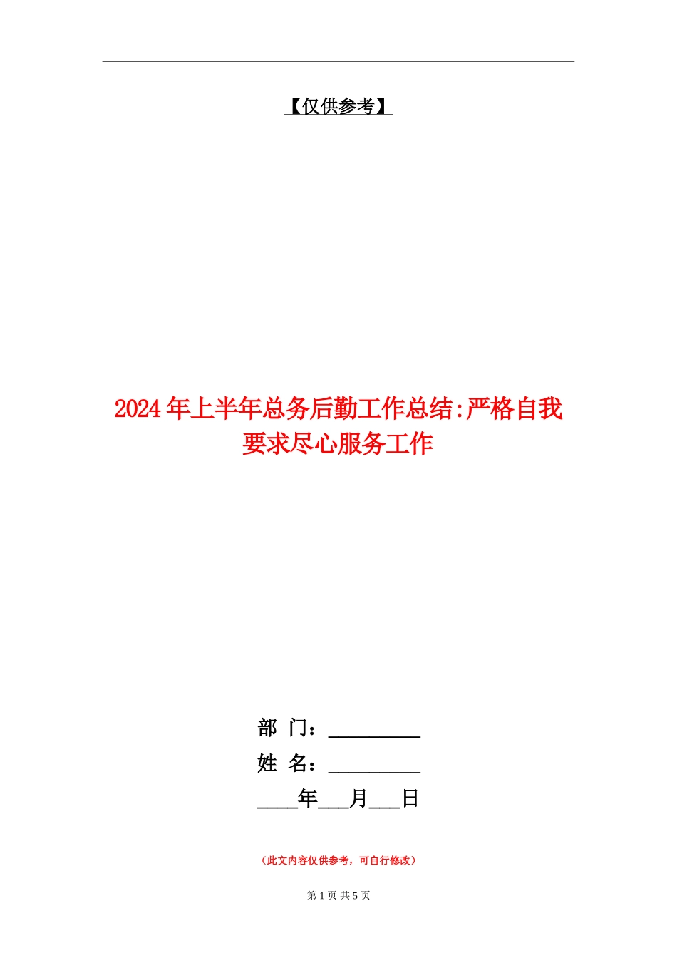 2024年上半年总务后勤工作总结严格自我要求尽心服务工作_第1页