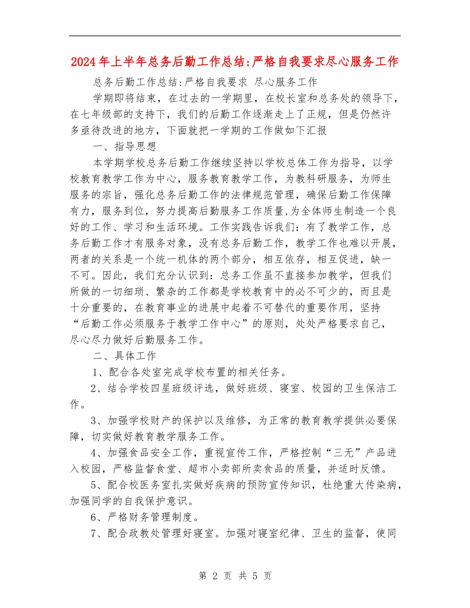 2024年上半年总务后勤工作总结严格自我要求尽心服务工作_第2页