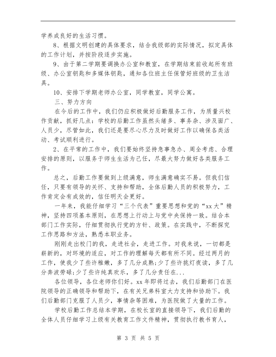 2024年上半年总务后勤工作总结严格自我要求尽心服务工作_第3页