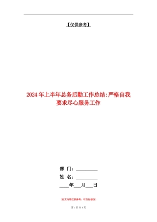 2024年上半年总务后勤工作总结严格自我要求尽心服务工作