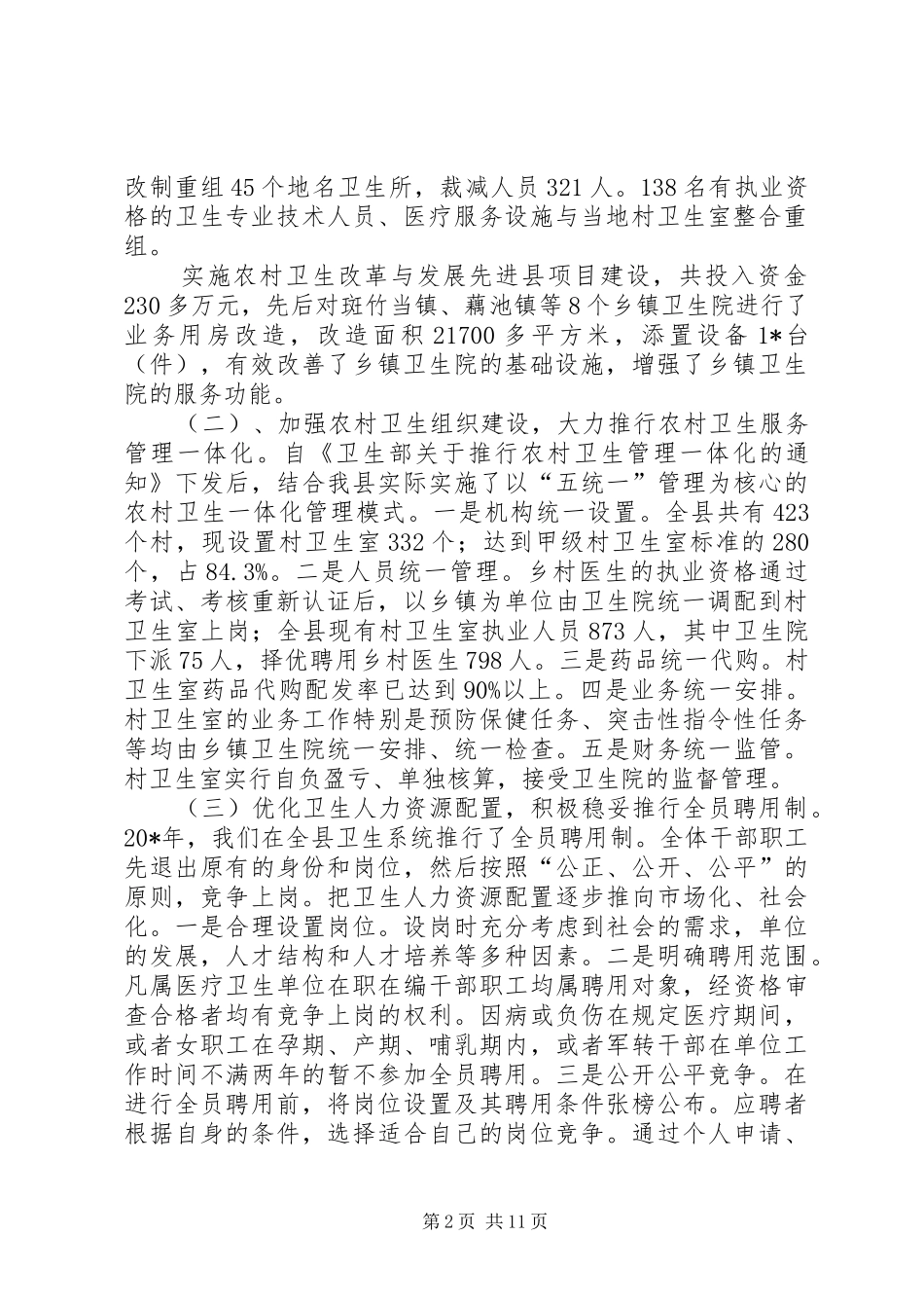 农村合作医疗工作报告_第2页