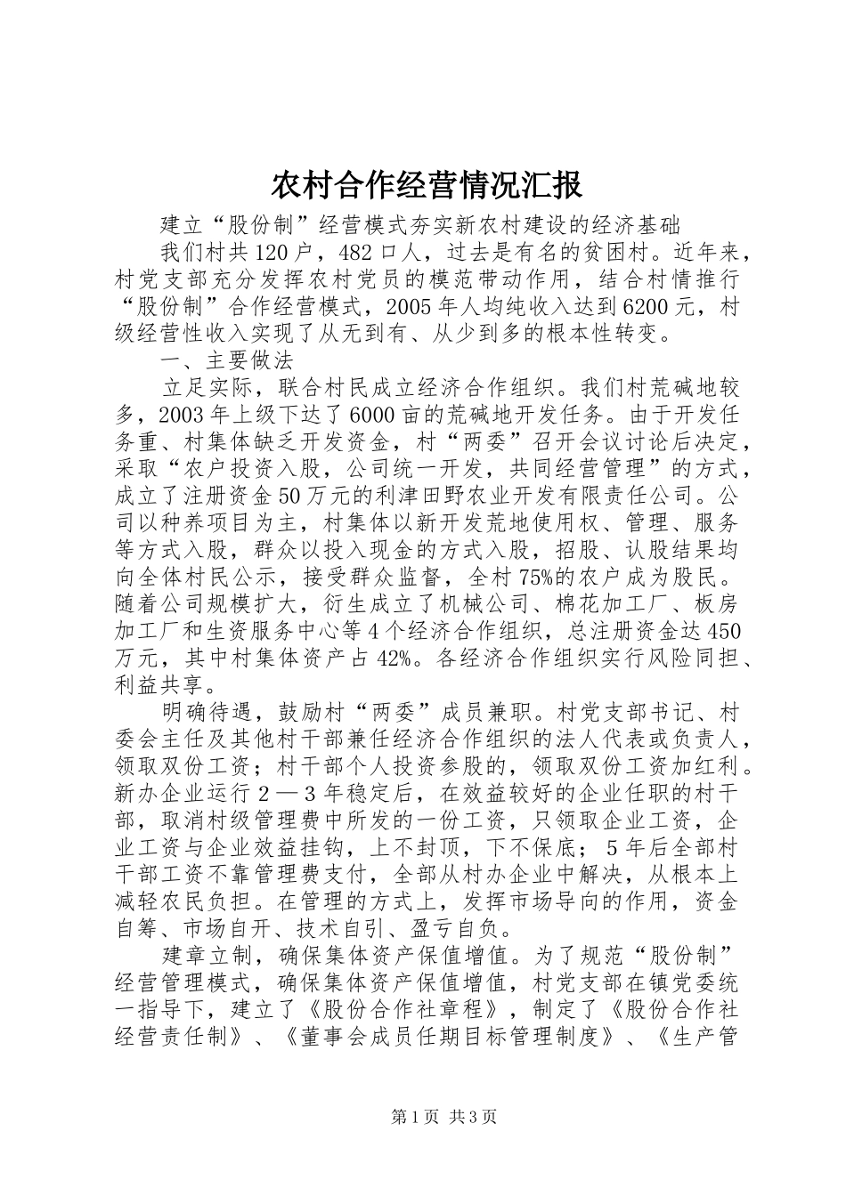 农村合作经营情况汇报_第1页