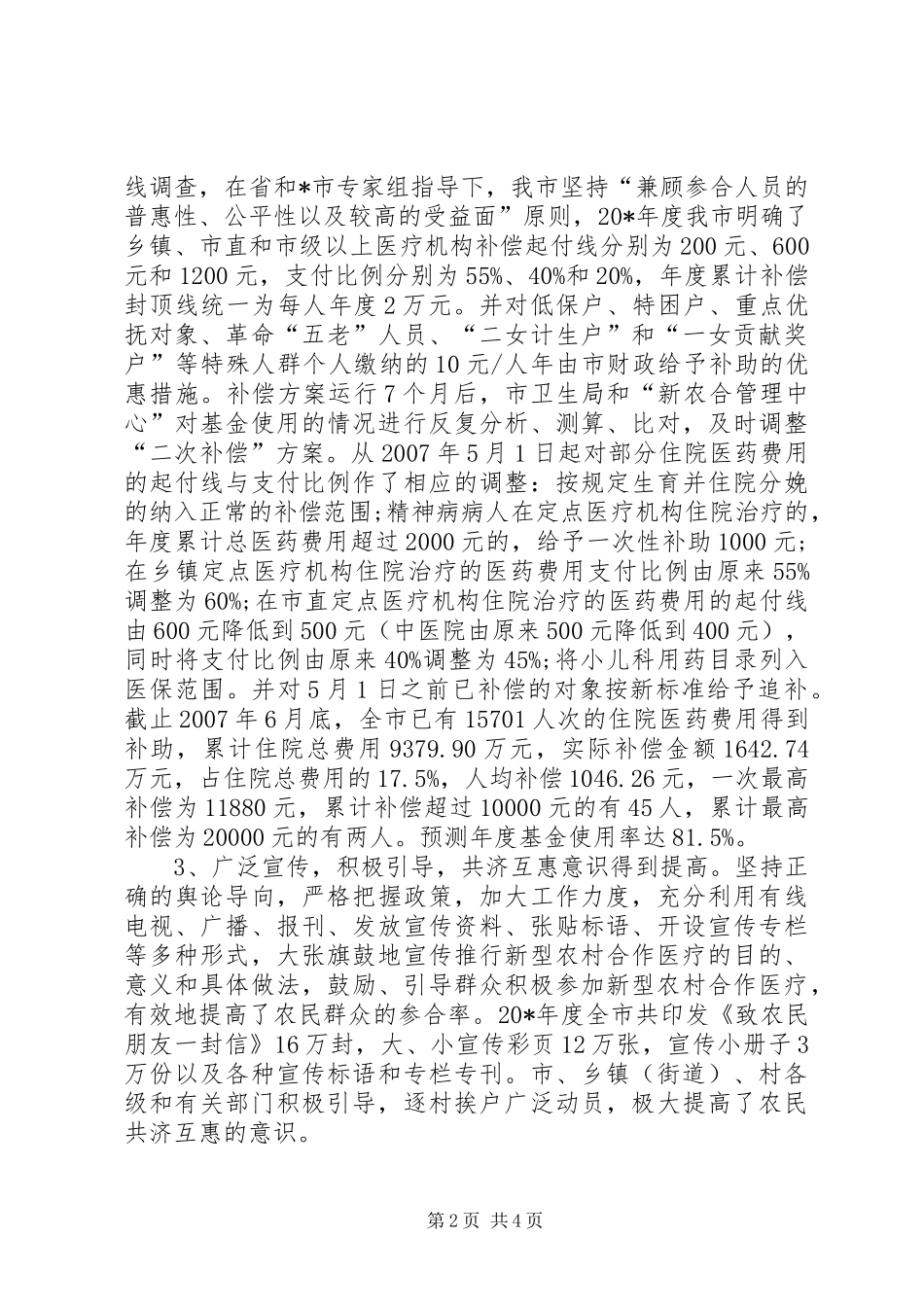 农村合作医疗工作情况汇报_第2页