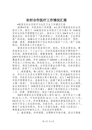 农村合作医疗工作情况汇报