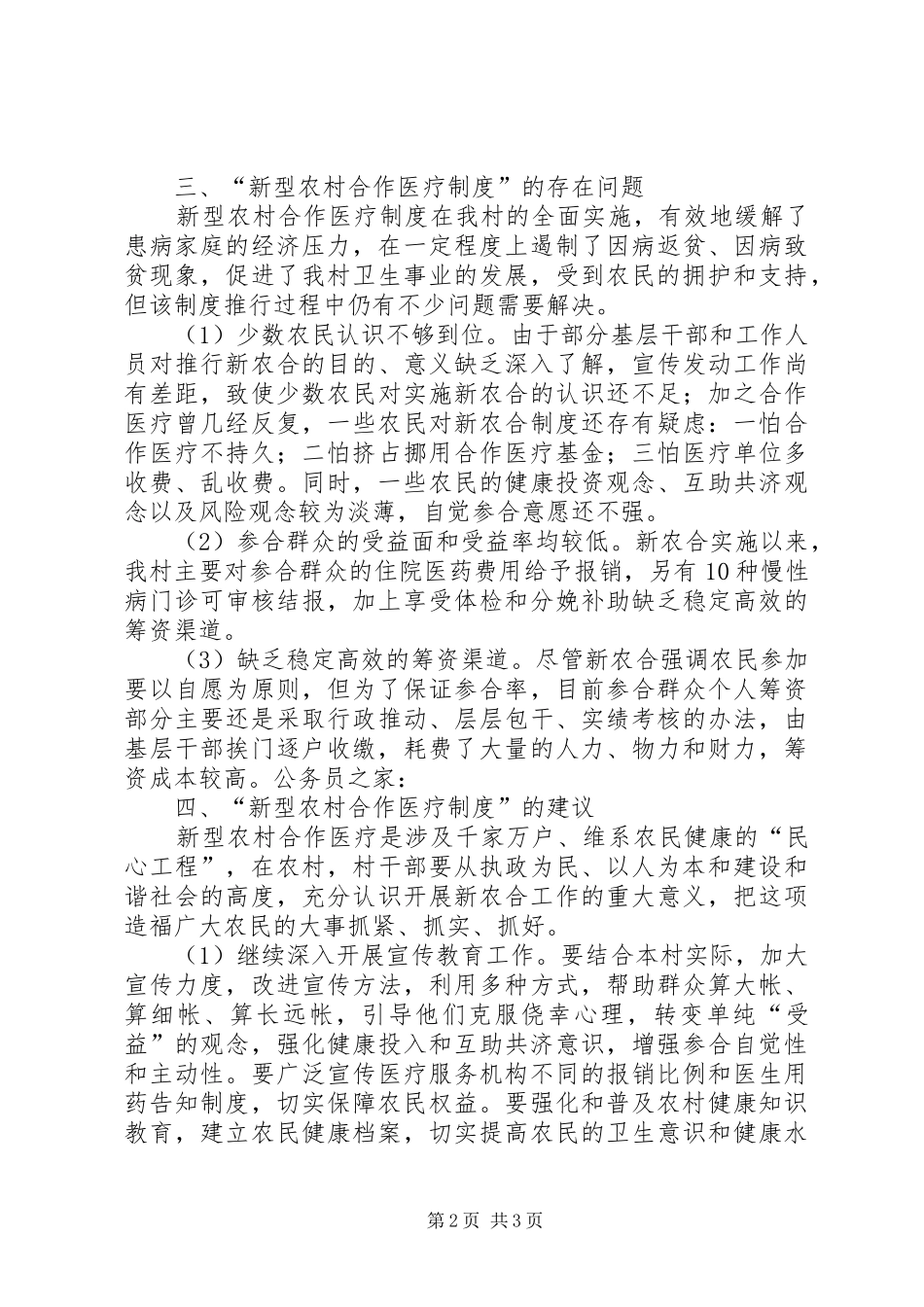 农村合作医疗实行考察报告_第2页