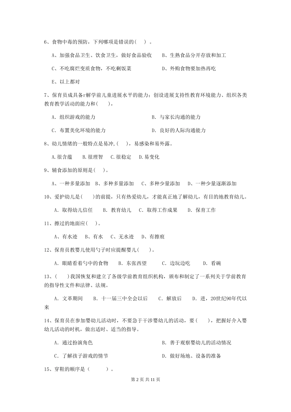 2024年【职业资格考试】幼儿园保育员开学模拟考试试卷(含答案)_第2页