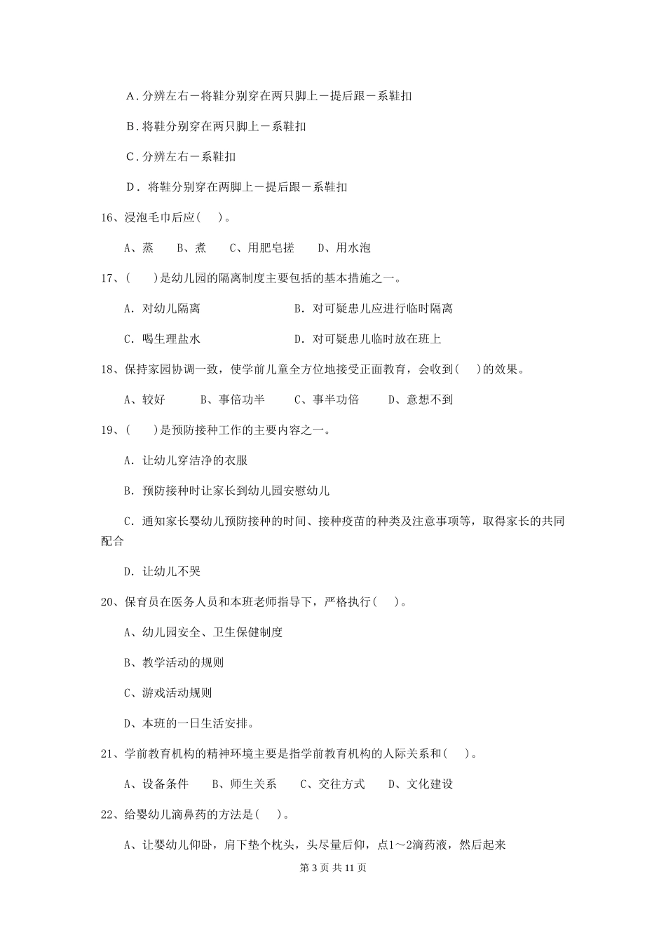 2024年【职业资格考试】幼儿园保育员开学模拟考试试卷(含答案)_第3页