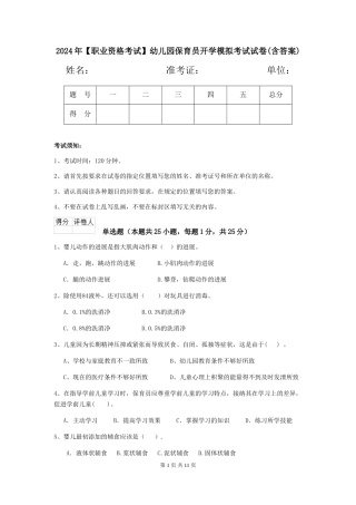2024年【职业资格考试】幼儿园保育员开学模拟考试试卷(含答案)