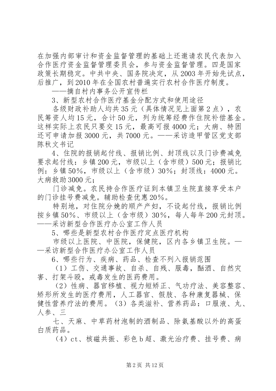 农村合作医疗改革调研报告[推荐5篇]_第2页