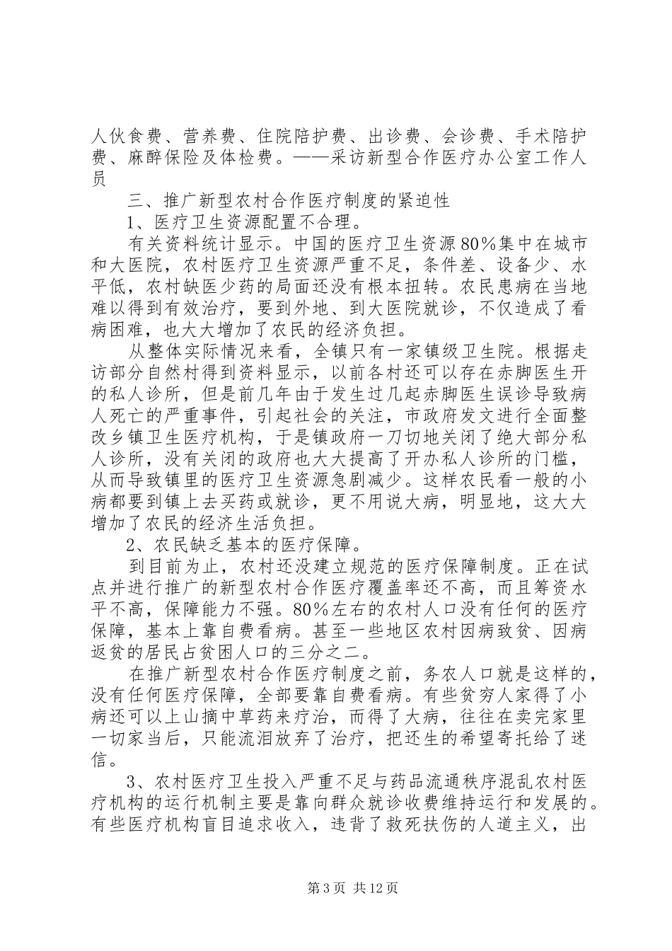 农村合作医疗改革调研报告[推荐5篇]_第3页