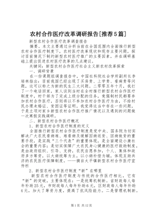 农村合作医疗改革调研报告[推荐5篇]