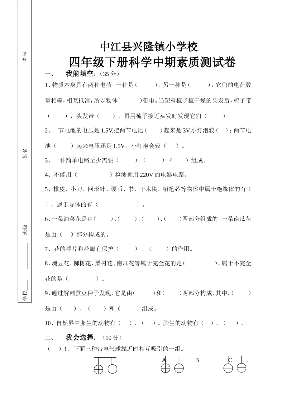 兴隆小学四年级下册科学中期测试卷_第1页