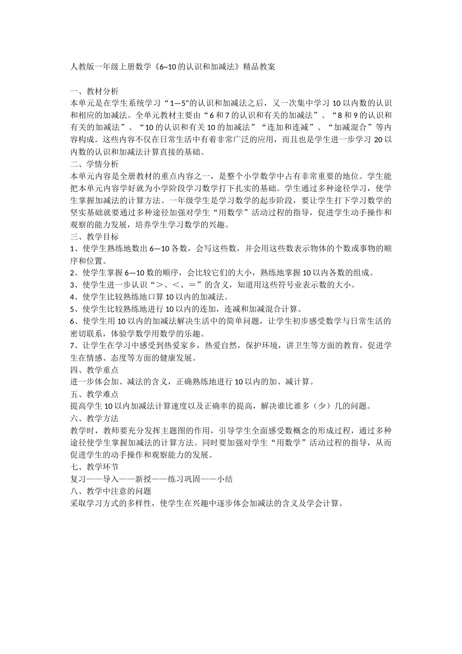 人教版一年级上册数学《6-10的认识和加减法》精品教案_第1页