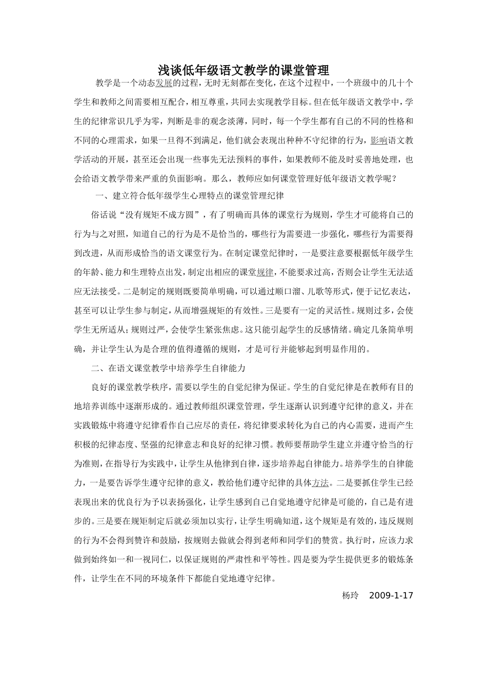 浅谈低年级语文教学的课堂管理_第1页