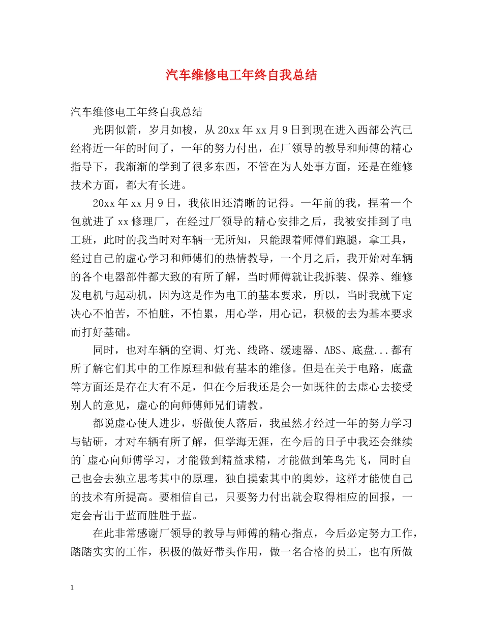 汽车维修电工年终自我总结 _第1页