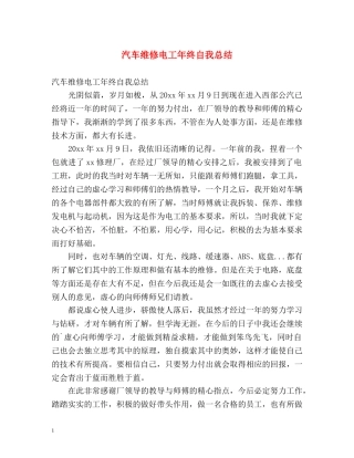 汽车维修电工年终自我总结 
