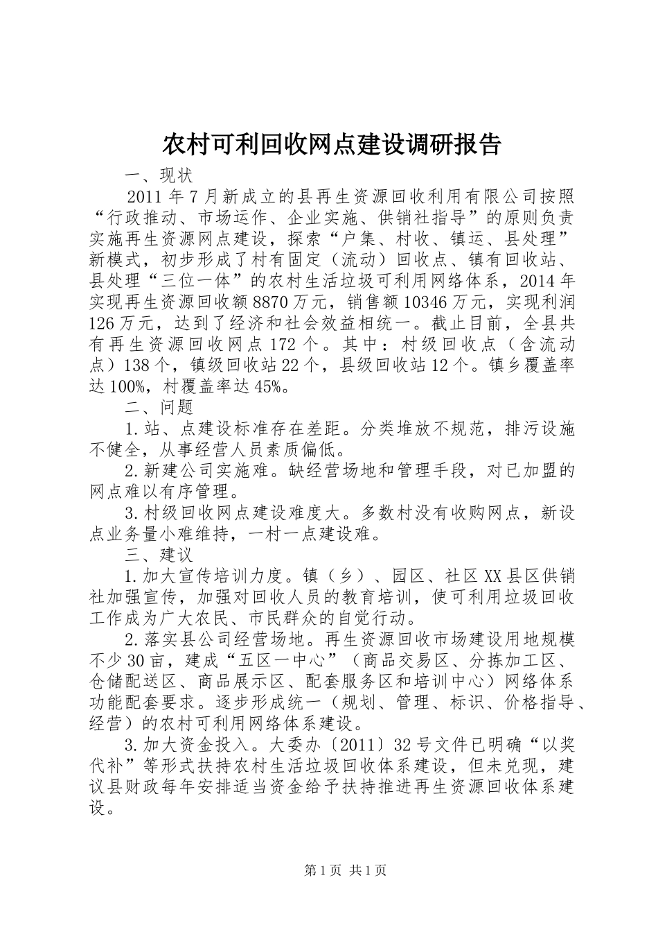 农村可利回收网点建设调研报告_第1页