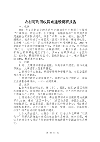 农村可利回收网点建设调研报告