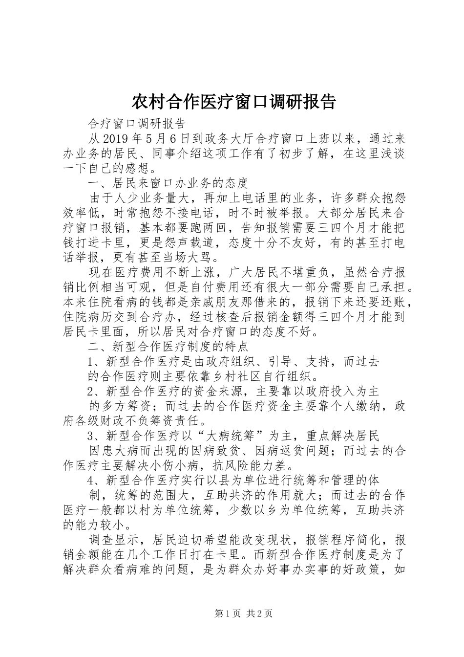 农村合作医疗窗口调研报告_第1页