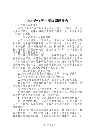 农村合作医疗窗口调研报告