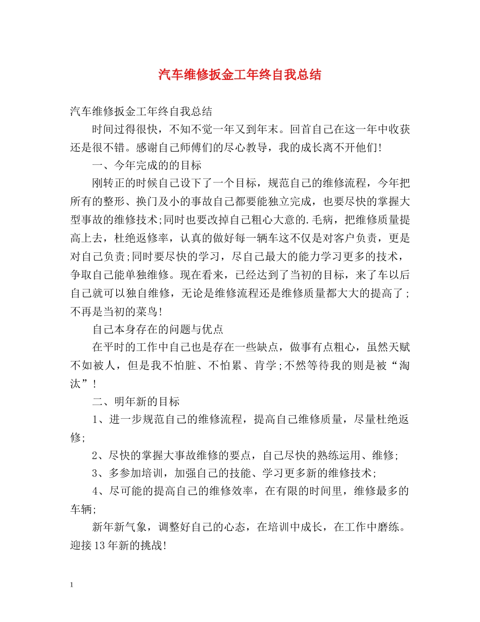 汽车维修扳金工年终自我总结 _第1页