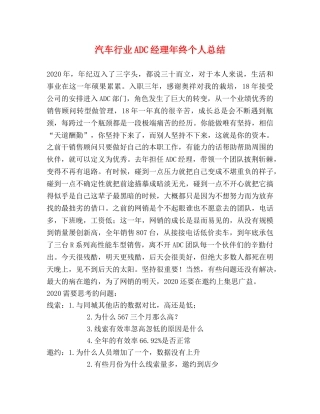汽车行业ADC经理年终个人总结 