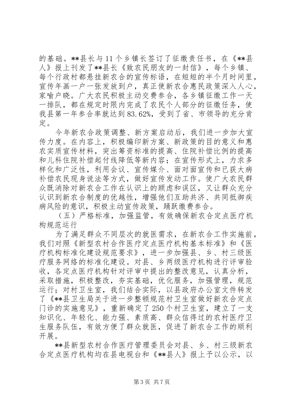 农村合作医疗工作汇报_第3页