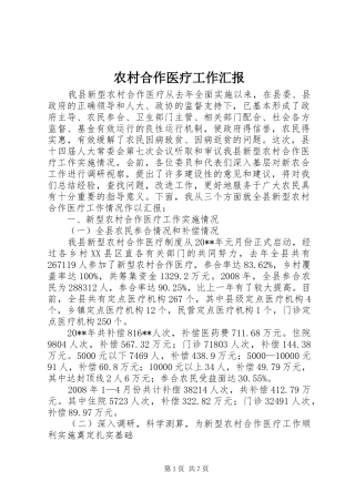农村合作医疗工作汇报