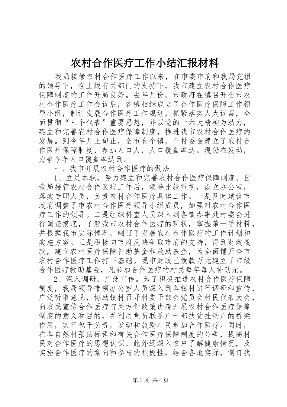 农村合作医疗工作小结汇报材料_第1页