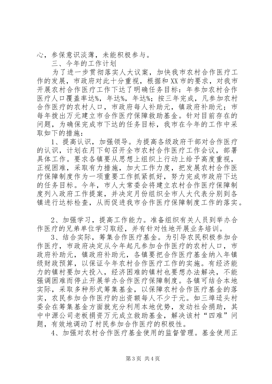 农村合作医疗工作小结汇报材料_第3页