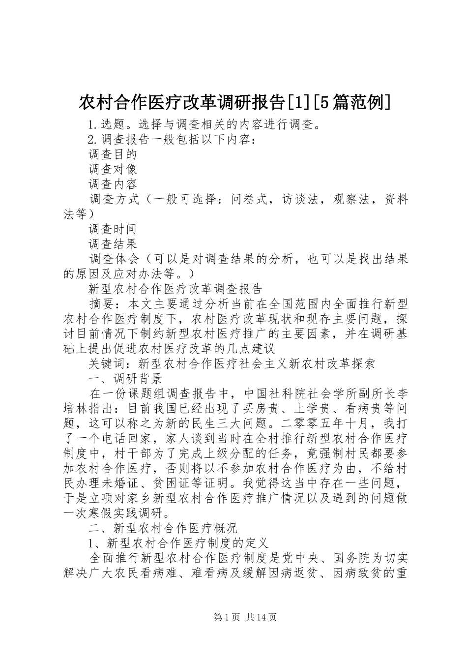 农村合作医疗改革调研报告[1][5篇范例]_第1页