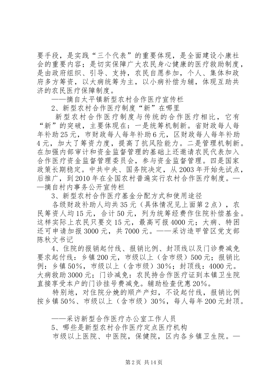 农村合作医疗改革调研报告[1][5篇范例]_第2页