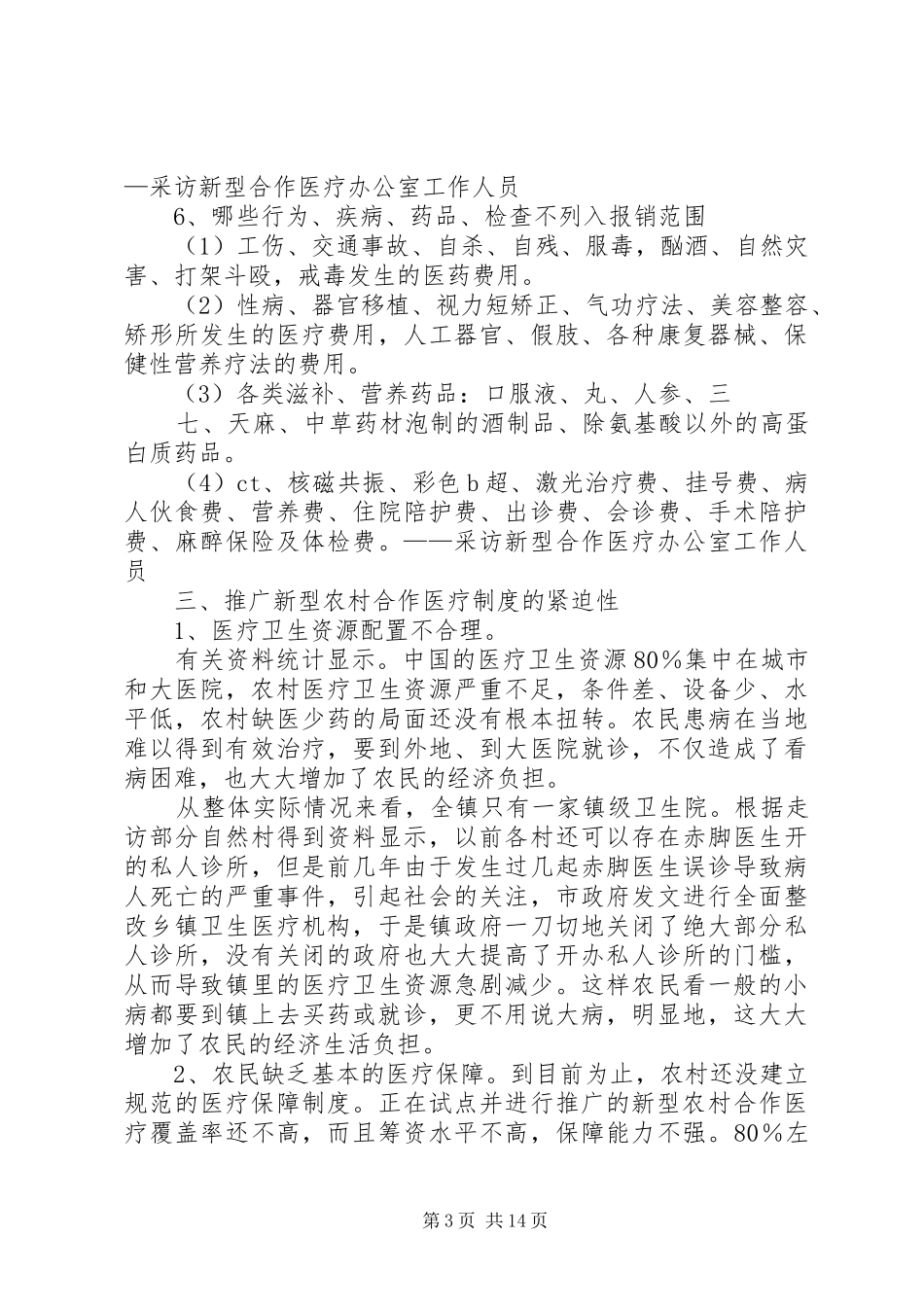 农村合作医疗改革调研报告[1][5篇范例]_第3页