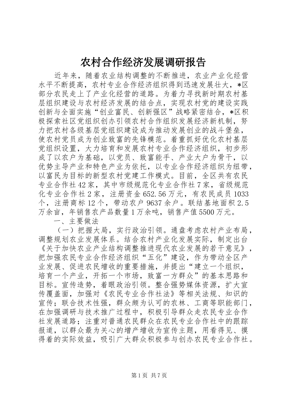 农村合作经济发展调研报告_第1页