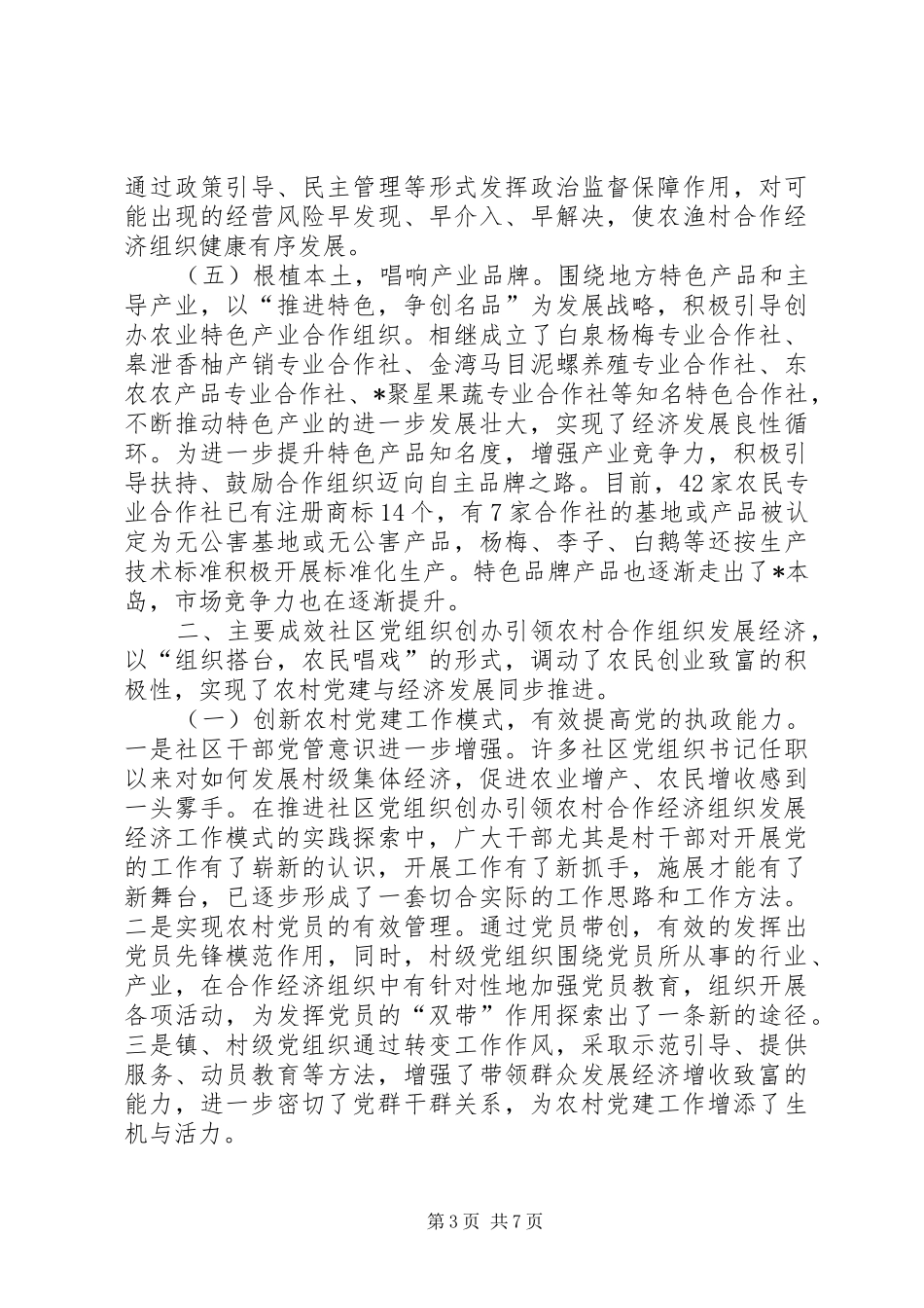 农村合作经济发展调研报告_第3页