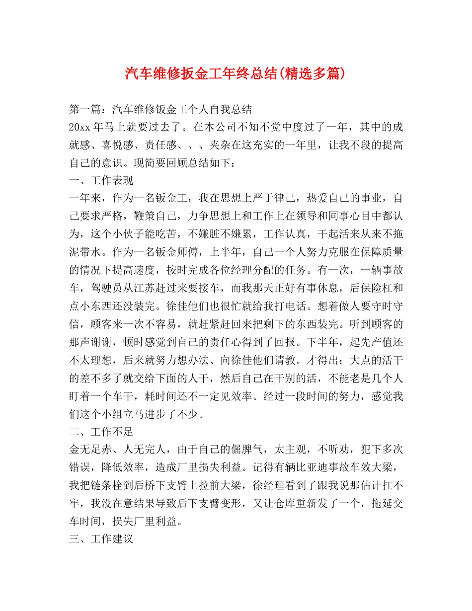 汽车维修扳金工年终总结(精选多篇) _第1页
