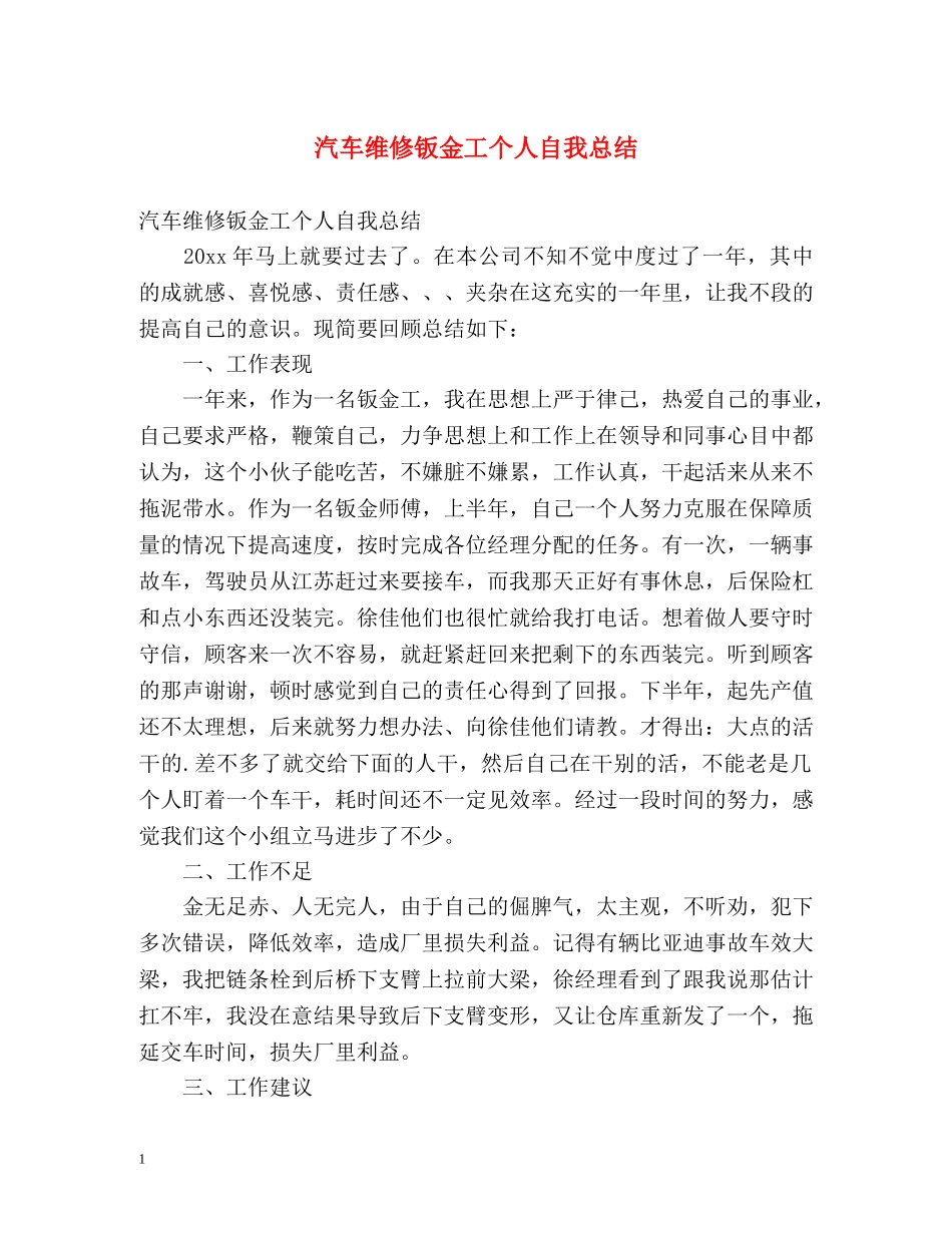 汽车维修钣金工个人自我总结 _第1页