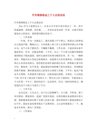 汽车维修钣金工个人自我总结 