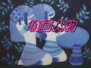 小学美术课件-填画人物